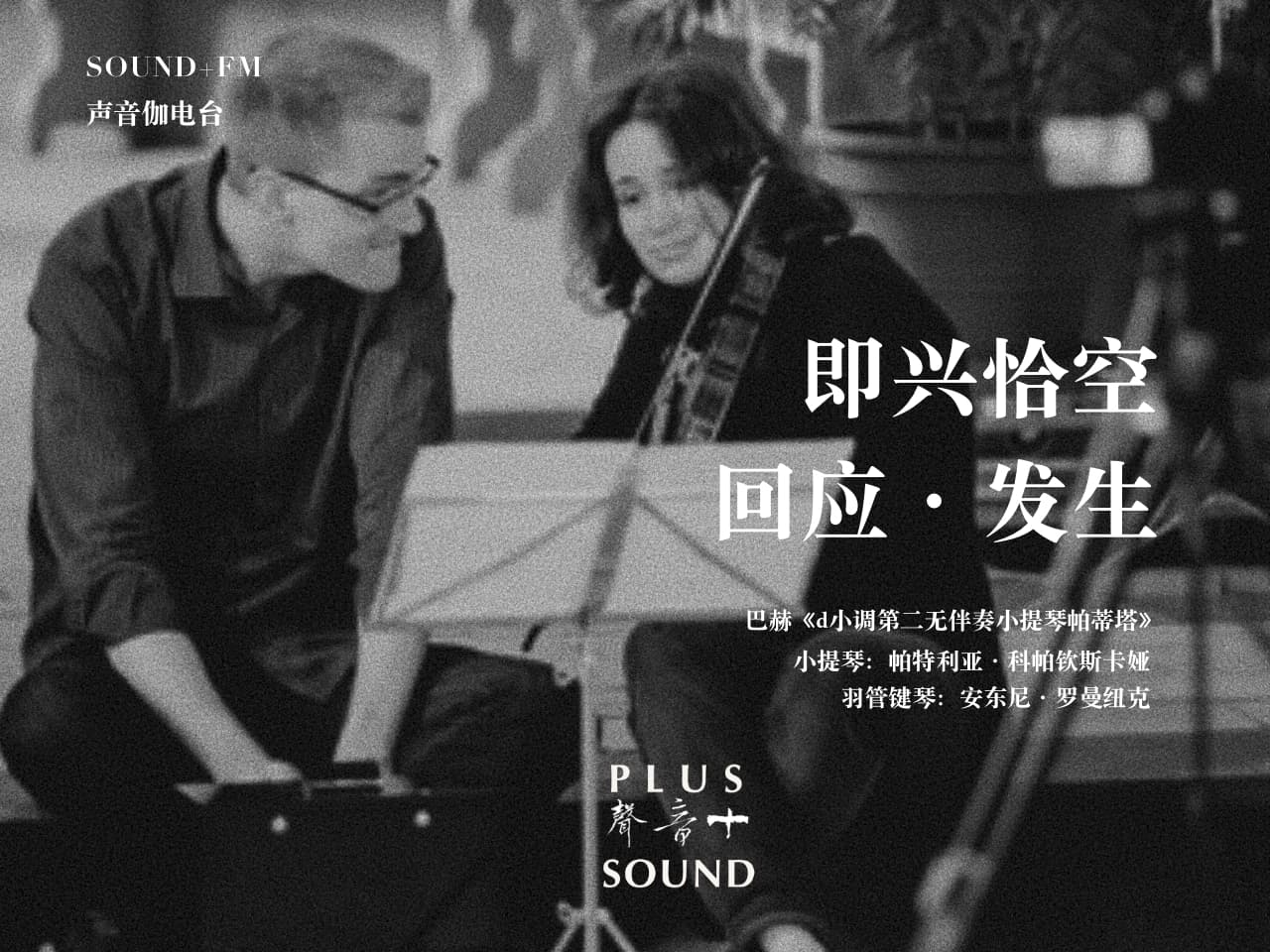 PatKop的即兴恰空：回应·发生