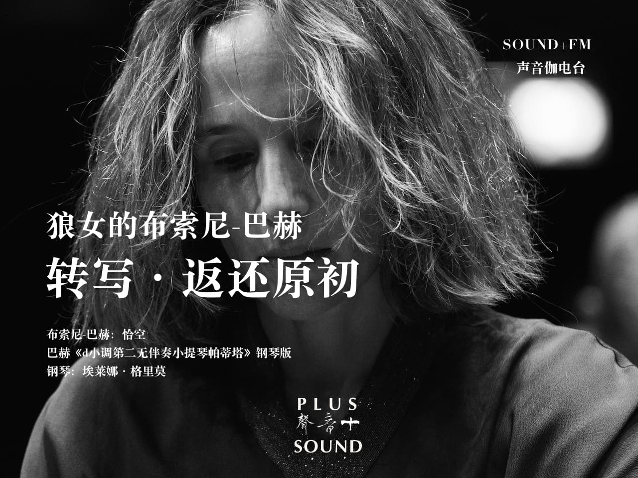 转写·返还原初——“狼女”诠释布索尼