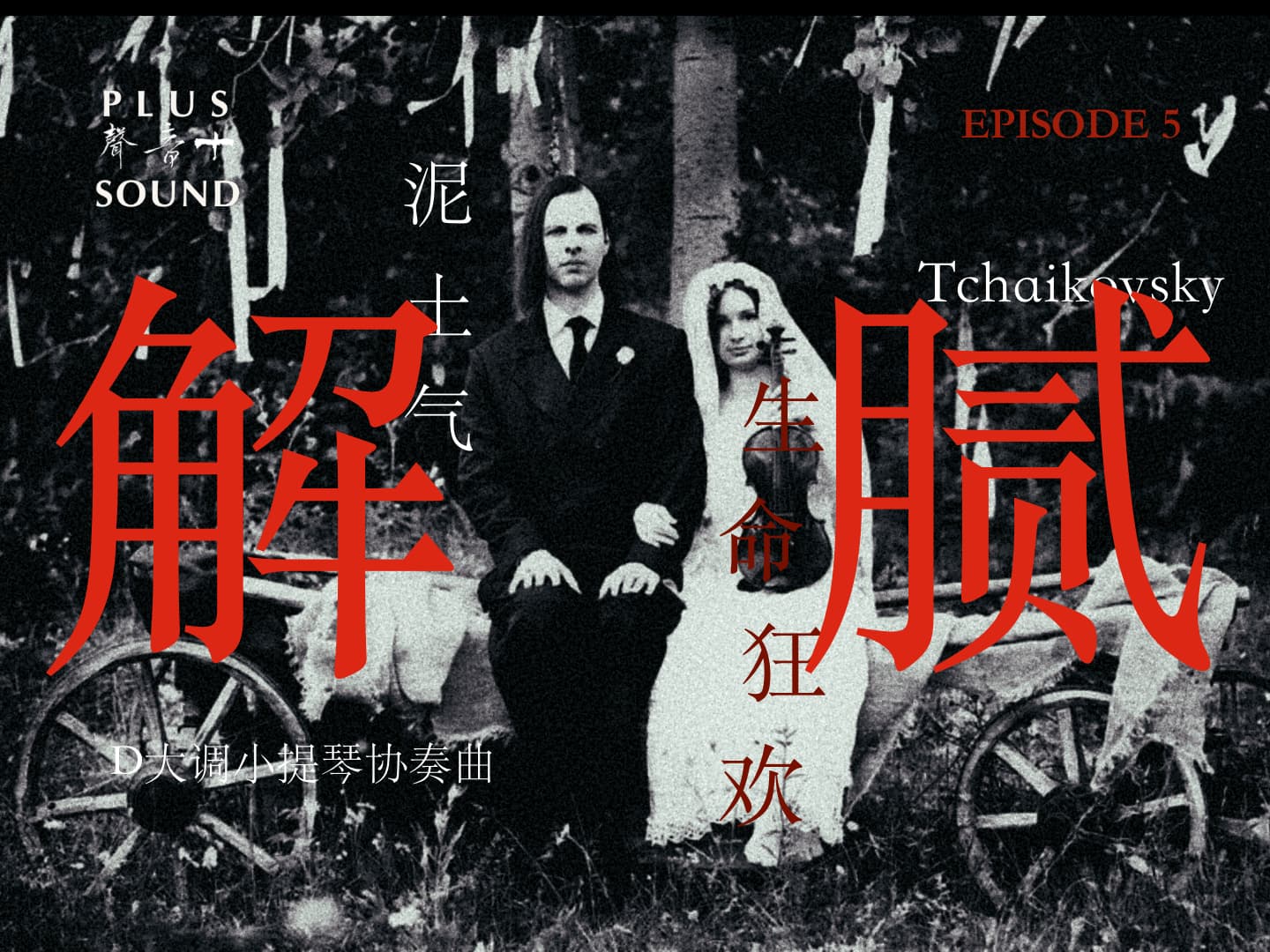 生命狂欢——泥土森林里的柴可夫斯基