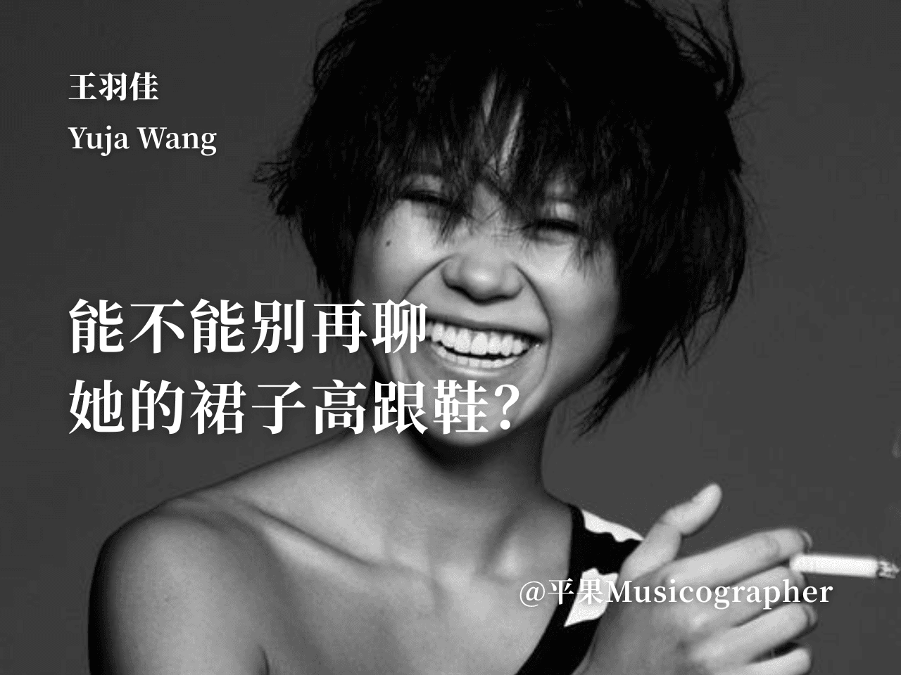 如果去掉王羽佳身上的刻板印象